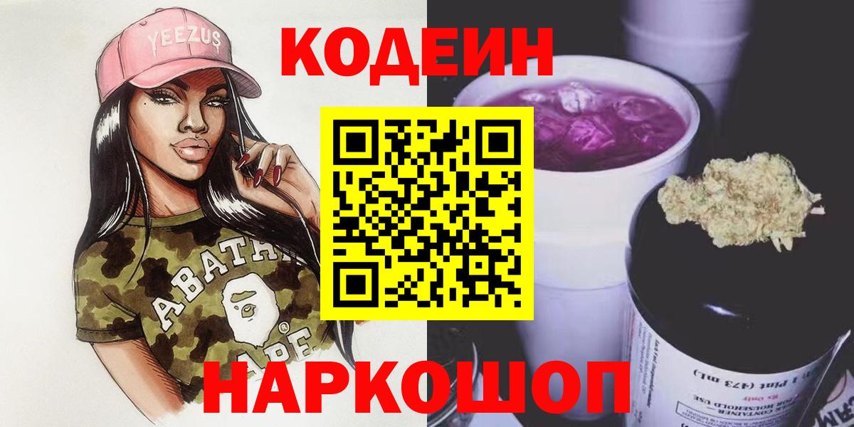 Кодеин Purple Drank  Вход с VPN  Уфа 